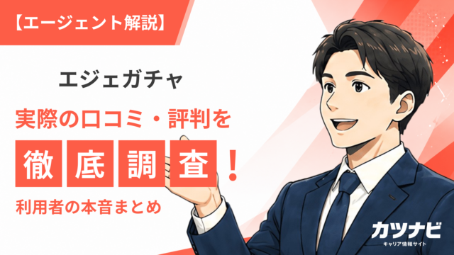 エジェガチャ