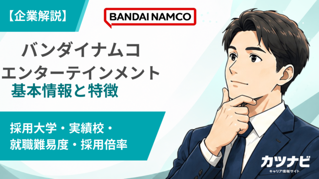 株式会社バンダイナムコエンターテインメント