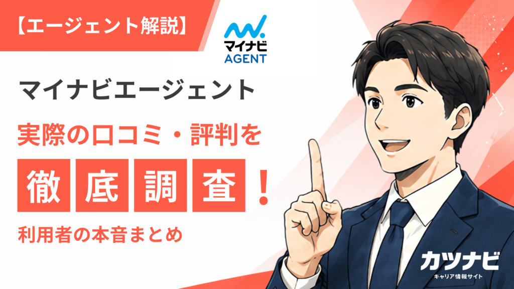 マイナビエージェント
