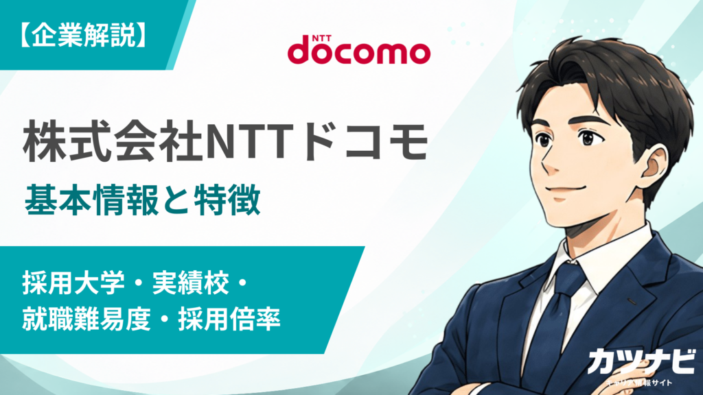 株式会社NTTドコモ