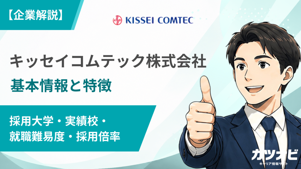 キッセイコムテック株式会社