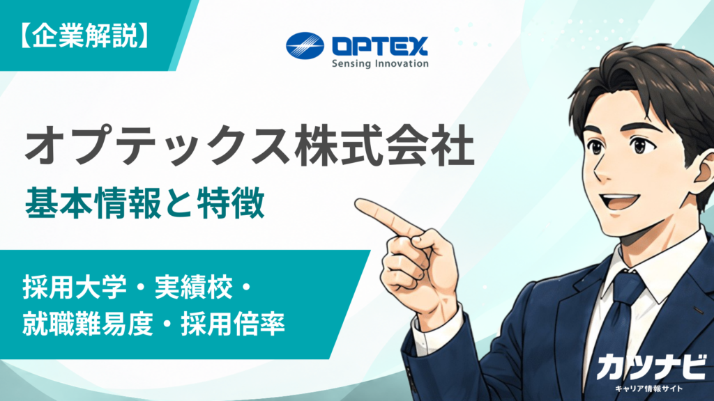 オプテックス株式会社