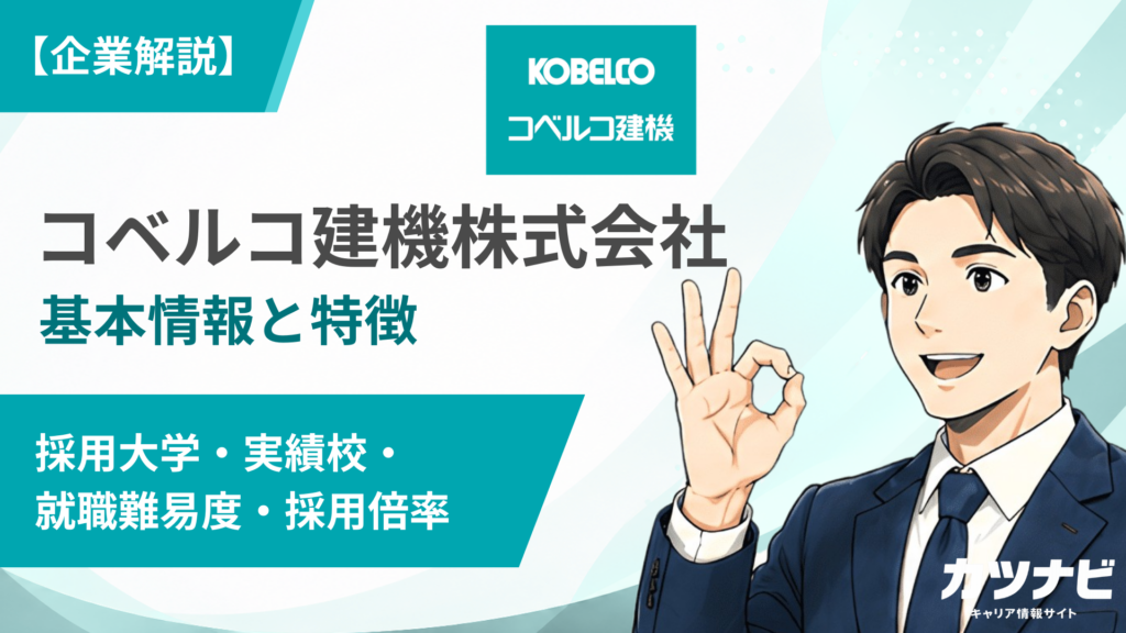 コベルコ建機株式会社