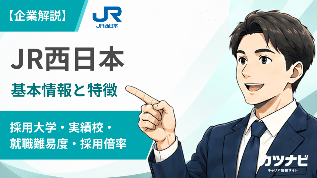 JR西日本