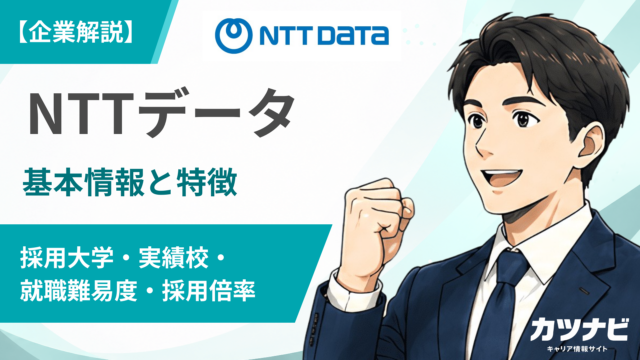 株式会社NTTデータ