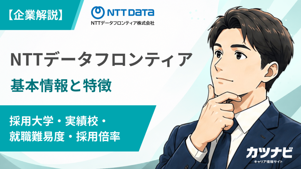 NTTデータフロンティア