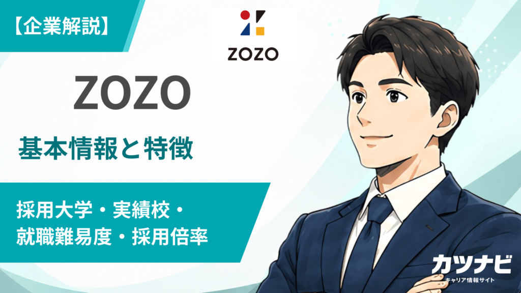 【ZOZOの採用大学ランキング】就職難易度・倍率は？学歴フィルターや選考対策も解説！