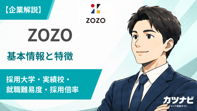 【ZOZOの採用大学ランキング】就職難易度・倍率は？学歴フィルターや選考対策も解説！