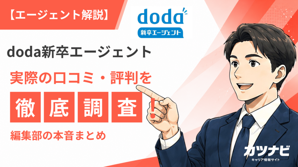 doda新卒エージェント