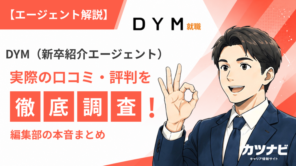 DYM（新卒紹介エージェント）
