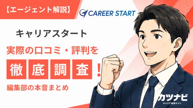 キャリアスタート