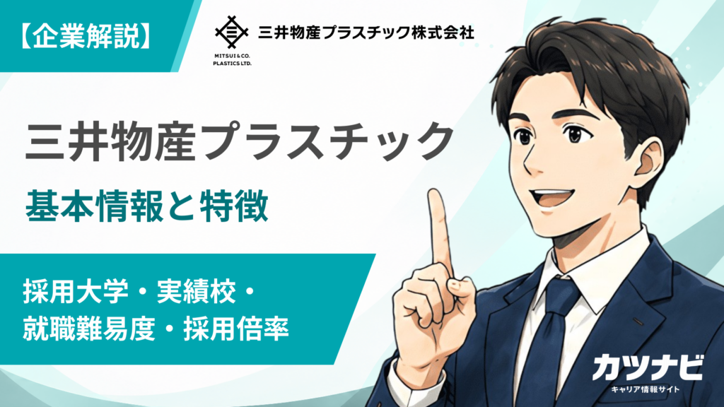 三井物産プラスチック