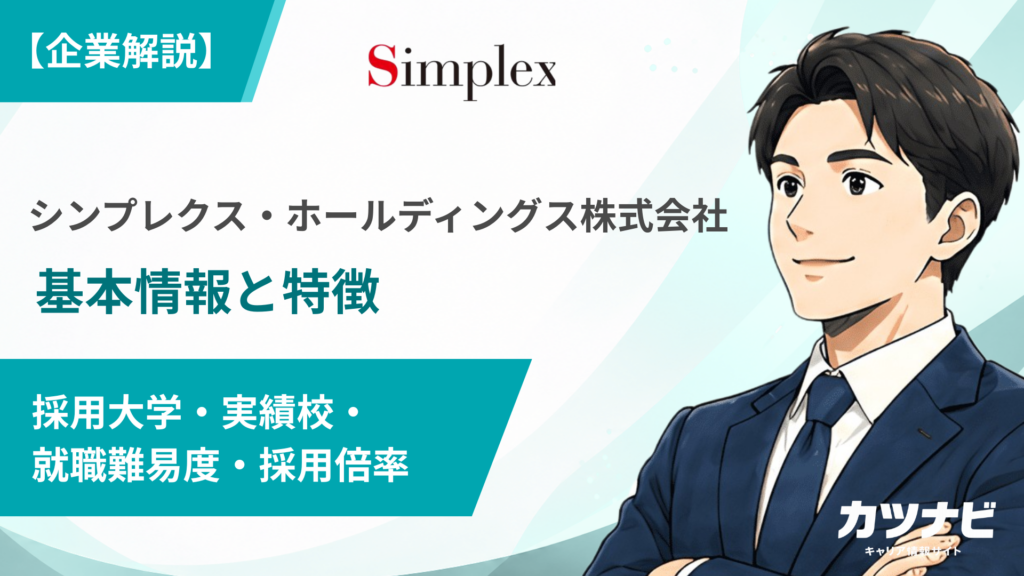 シンプレクス・ホールディングス