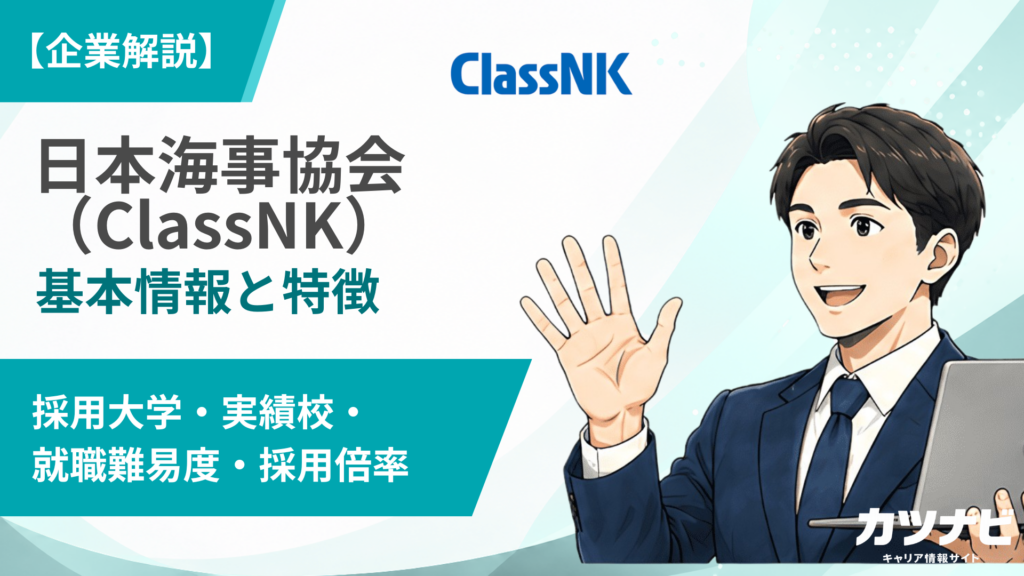 日本海事協会（ClassNK）