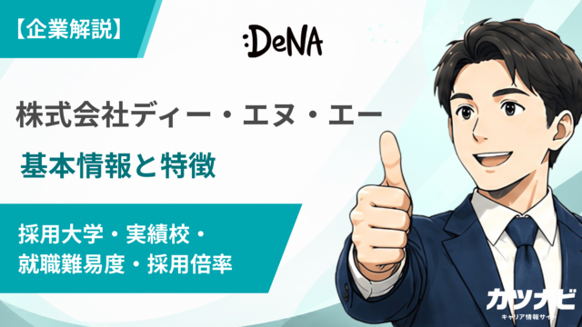 ディー・エヌ・エー（DeNA）