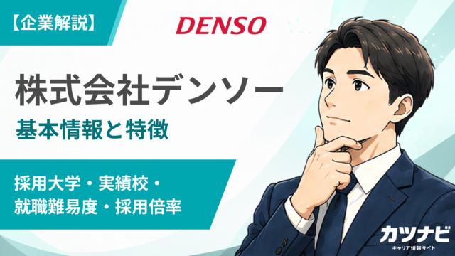 デンソー