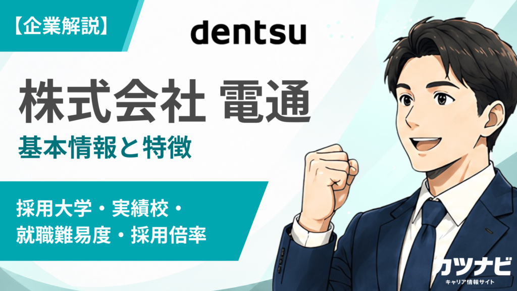 電通