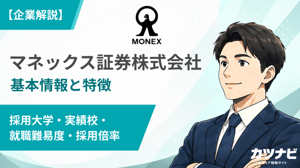 マネックス証券株式会社