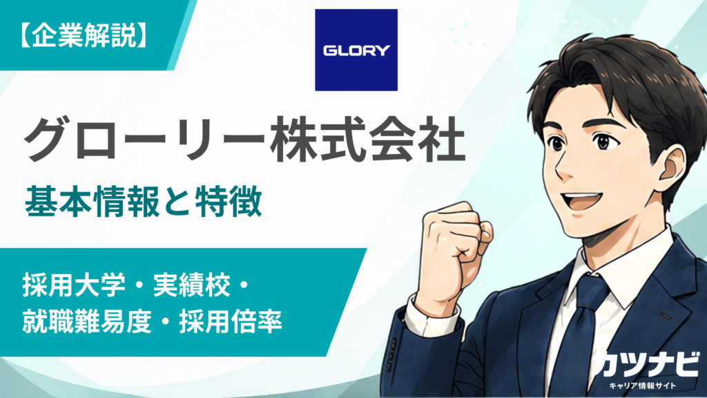 グローリー株式会社