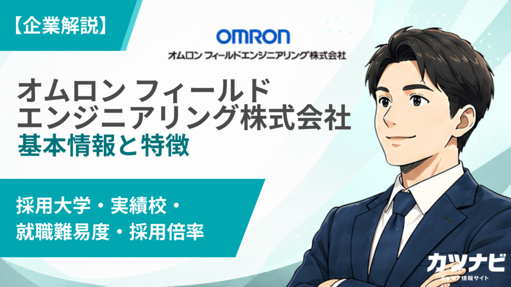 オムロン フィールドエンジニアリング株式会社（OFE）