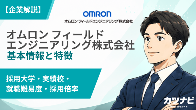 オムロン フィールドエンジニアリング株式会社（OFE）
