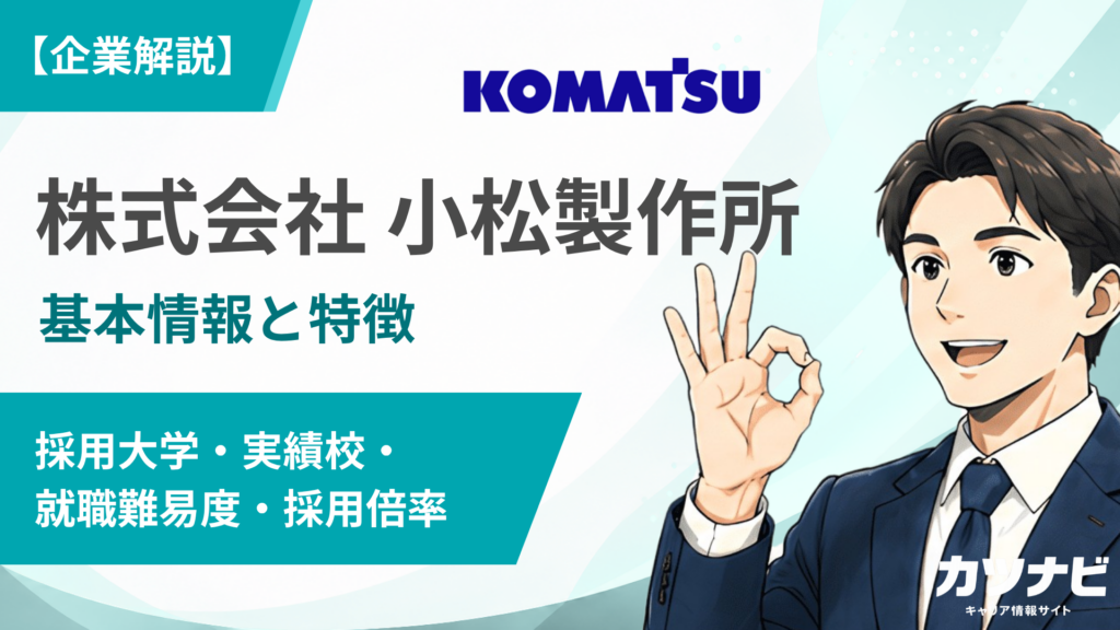 株式会社 小松製作所