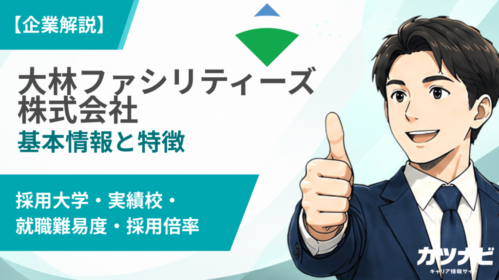 大林ファシリティーズ株式会社