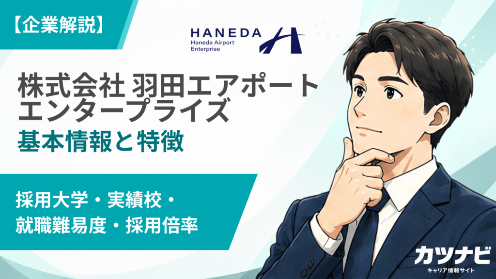 株式会社羽田エアポートエンタープライズ