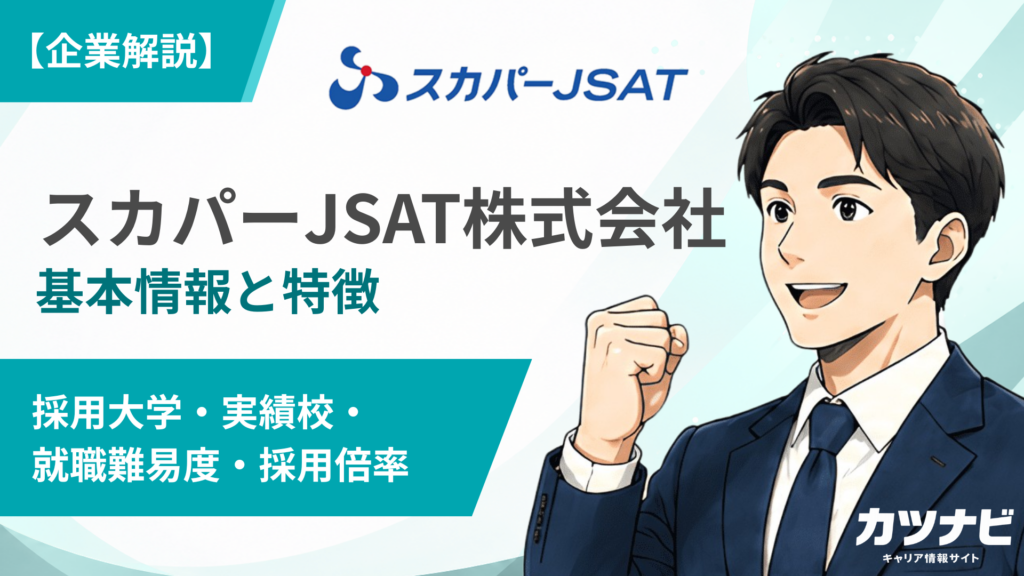 スカパーJSAT株式会社