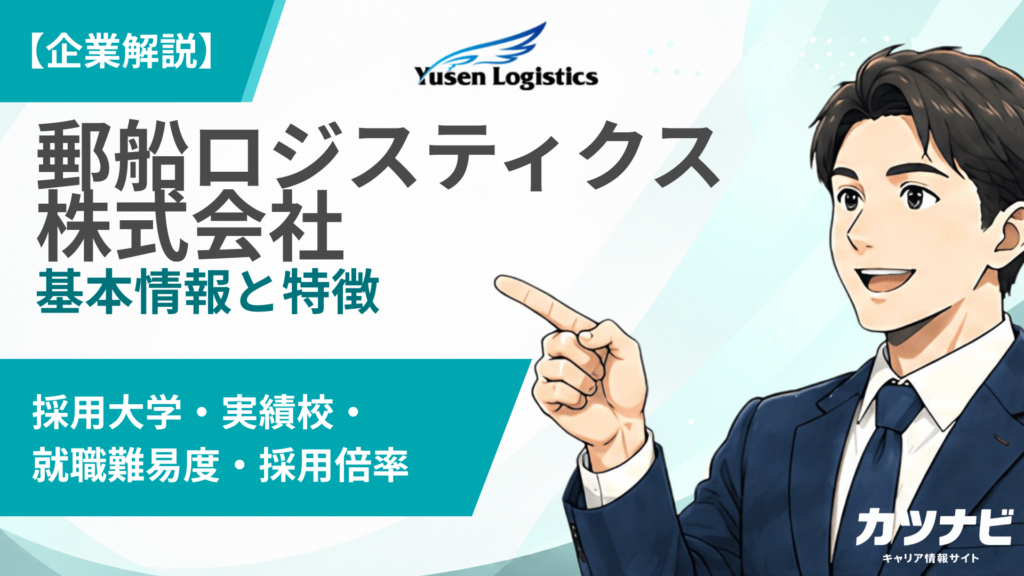郵船ロジスティクス株式会社