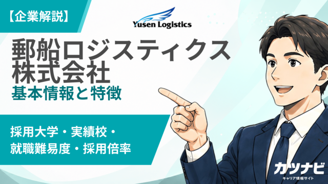 郵船ロジスティクス株式会社