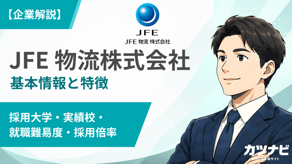 JFE 物流株式会社