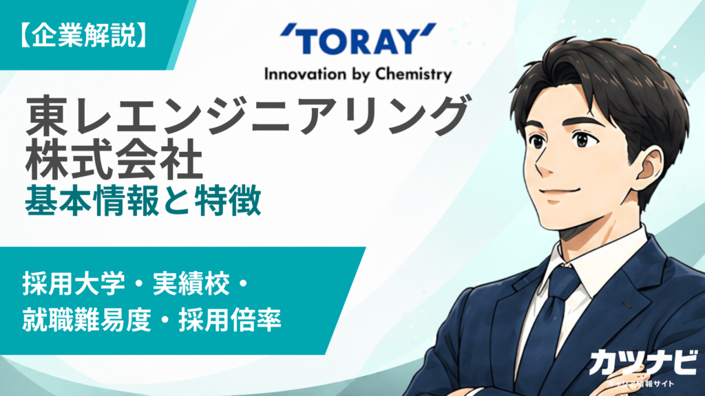 東レエンジニアリング株式会社