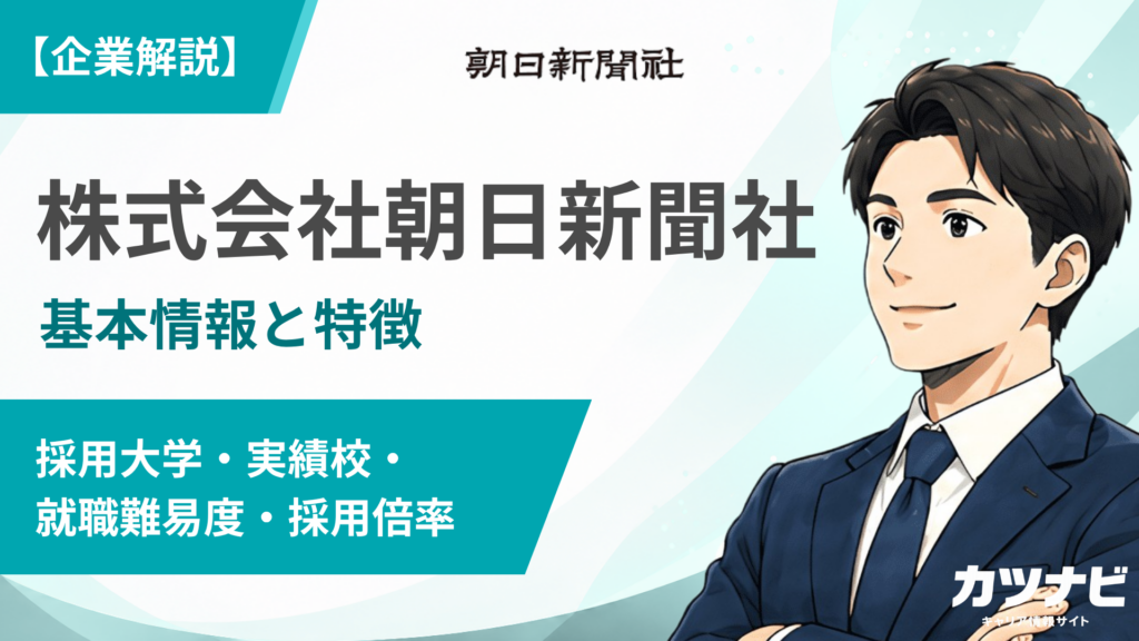 朝日新聞社
