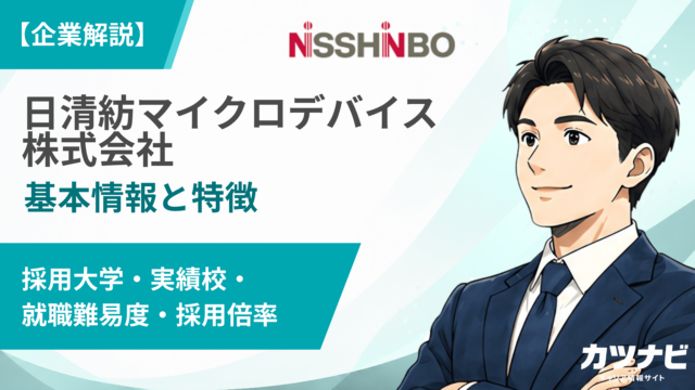 日清紡マイクロデバイス株式会社