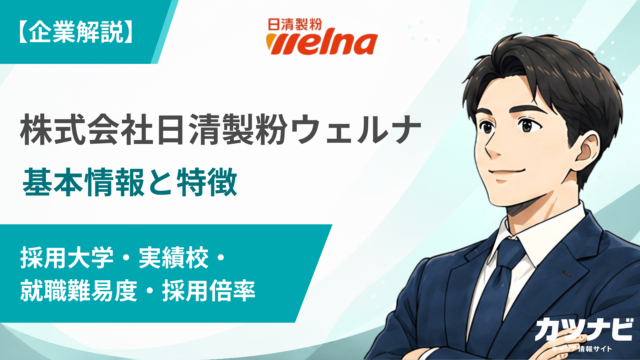 株式会社日清製粉ウェルナ