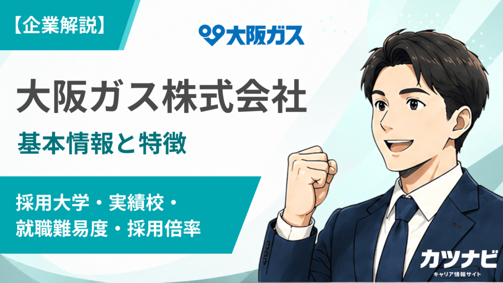 大阪ガス株式会社