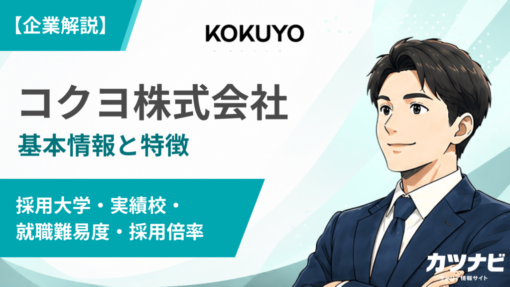 コクヨ株式会社
