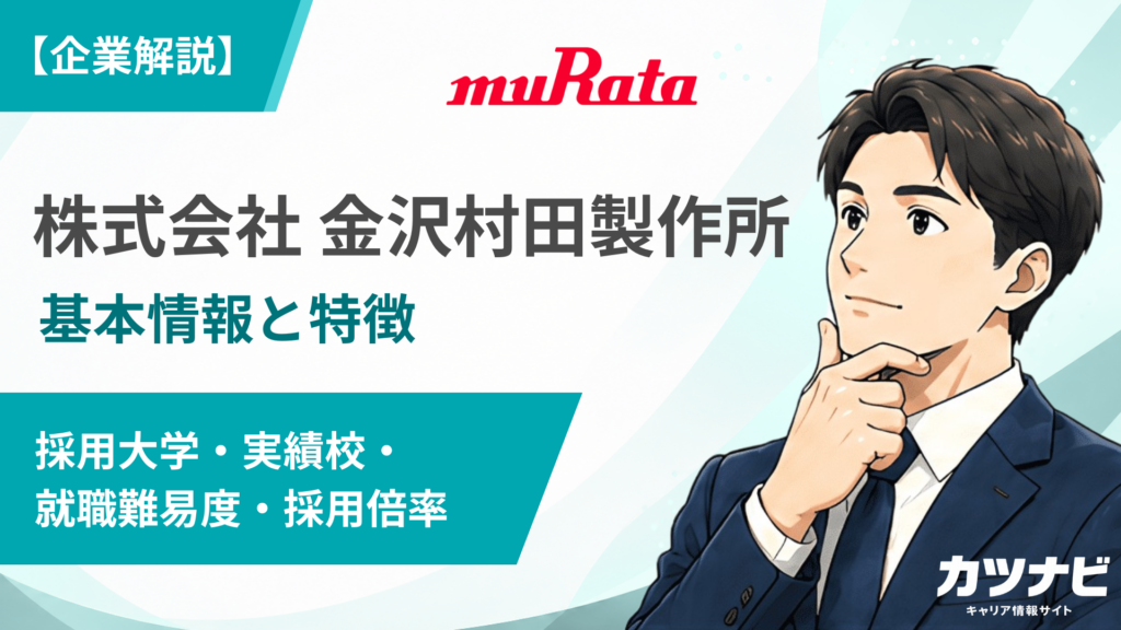株式会社 金沢村田製作所