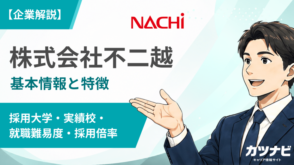 株式会社不二越