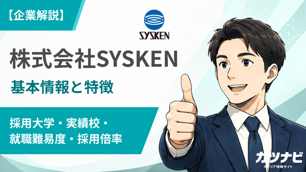 株式会社SYSKEN