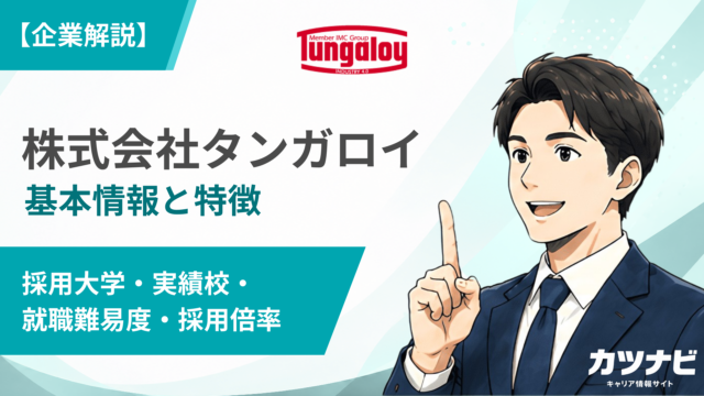 株式会社タンガロイ