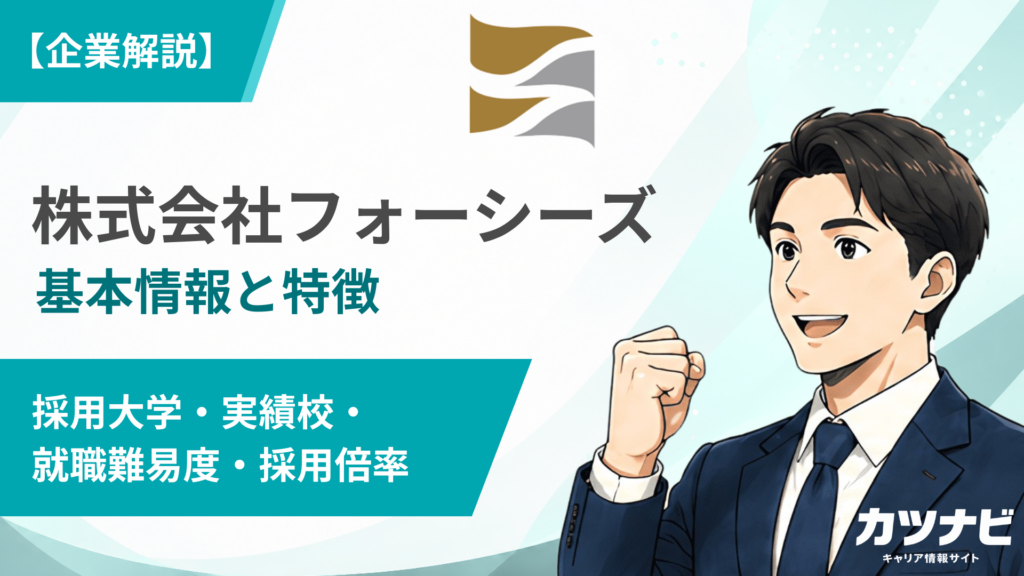 株式会社フォーシーズ