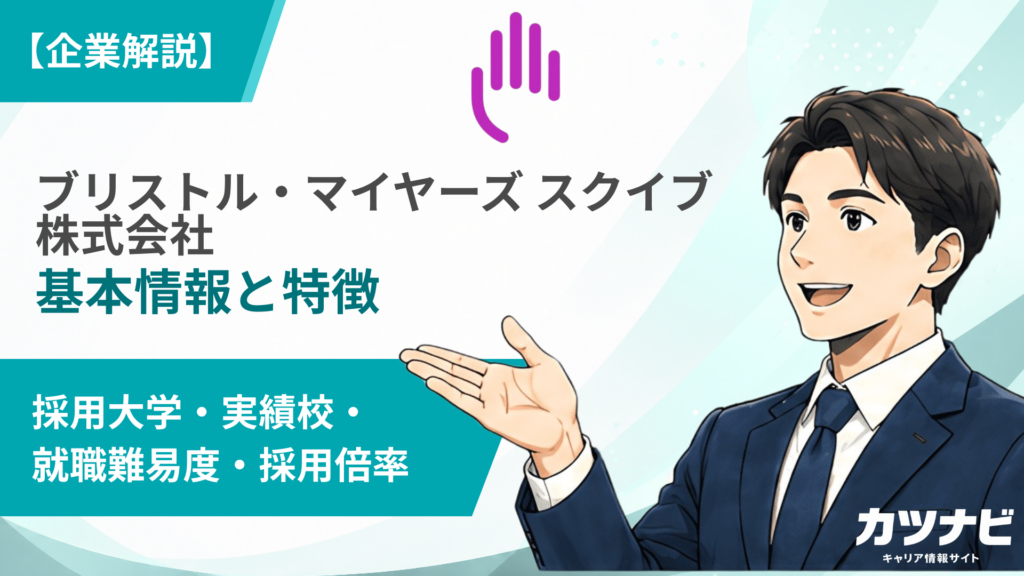 ブリストル・マイヤーズ スクイブ株式会社
