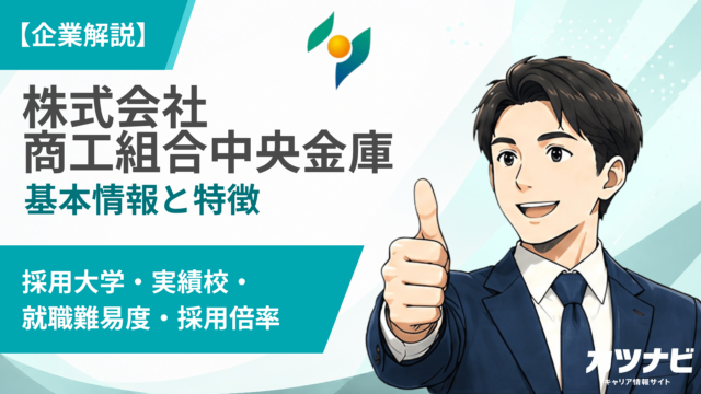 株式会社商工組合中央金庫