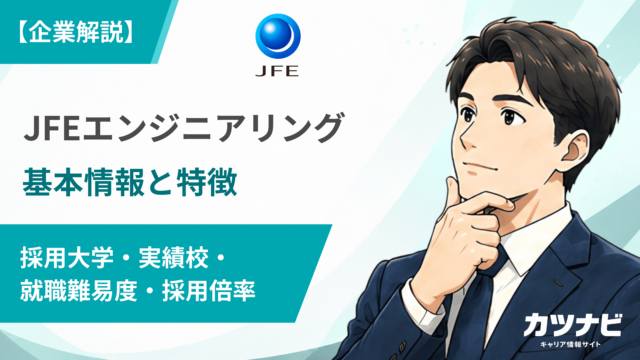 JFEエンジニアリング