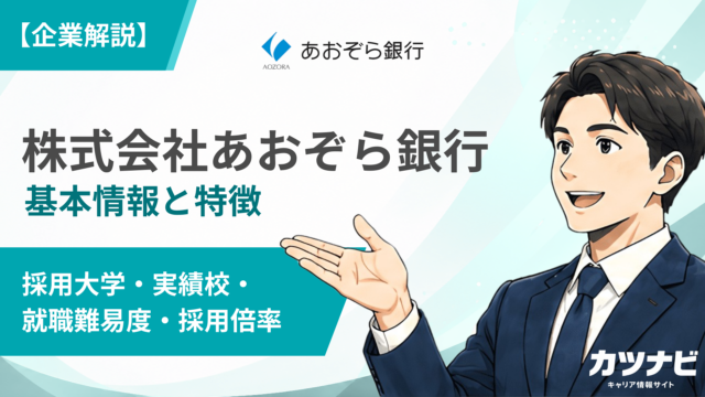 株式会社あおぞら銀行