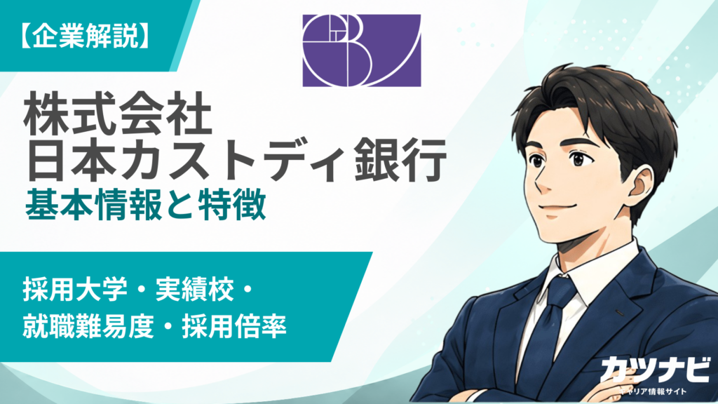 株式会社日本カストディ銀行