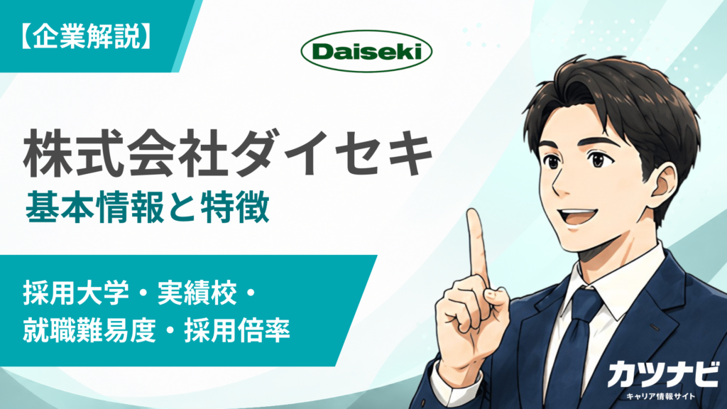 株式会社ダイセキ