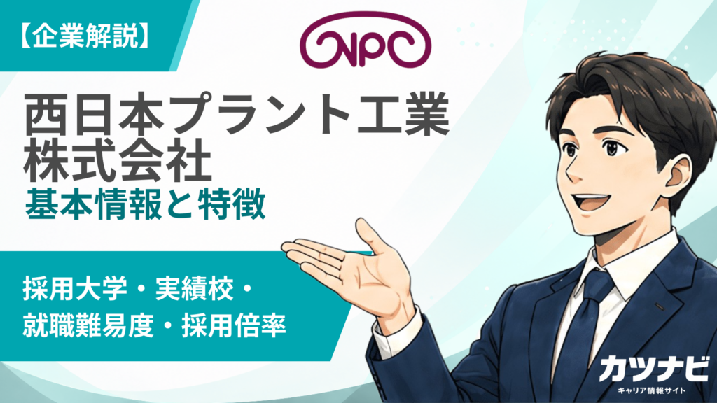 西日本プラント工業株式会社